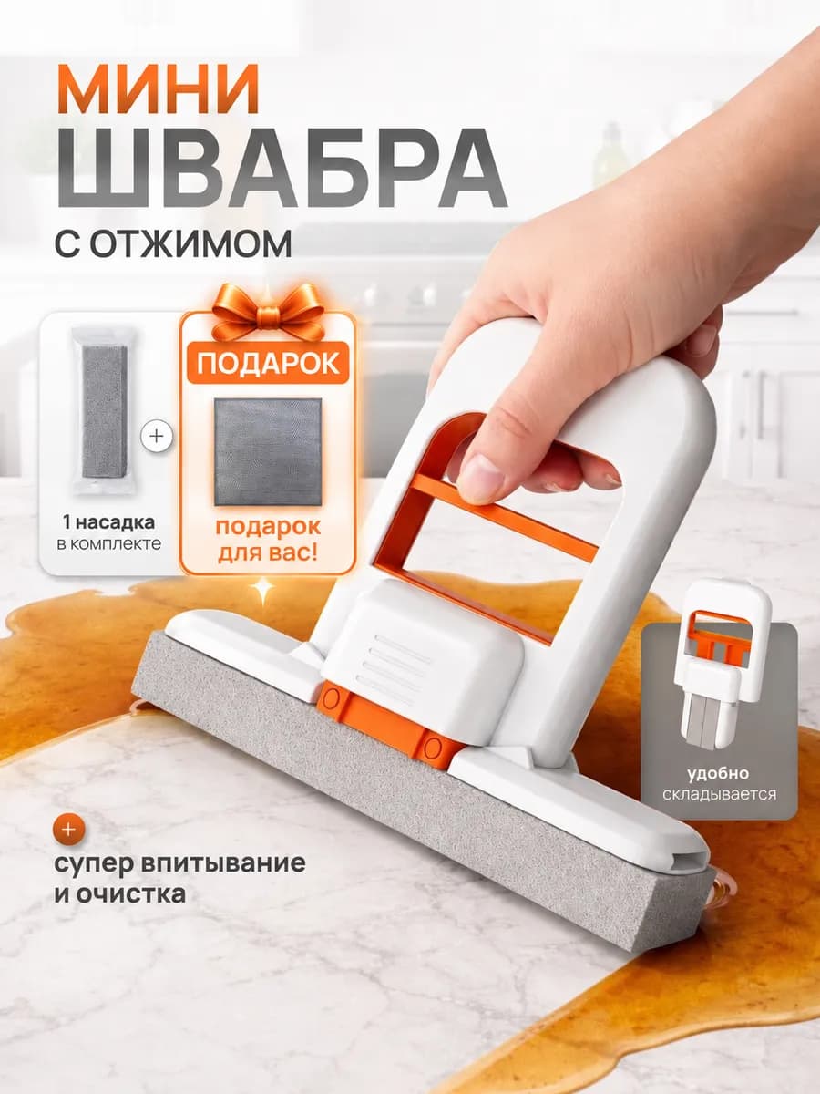 мини швабра с отжимом
