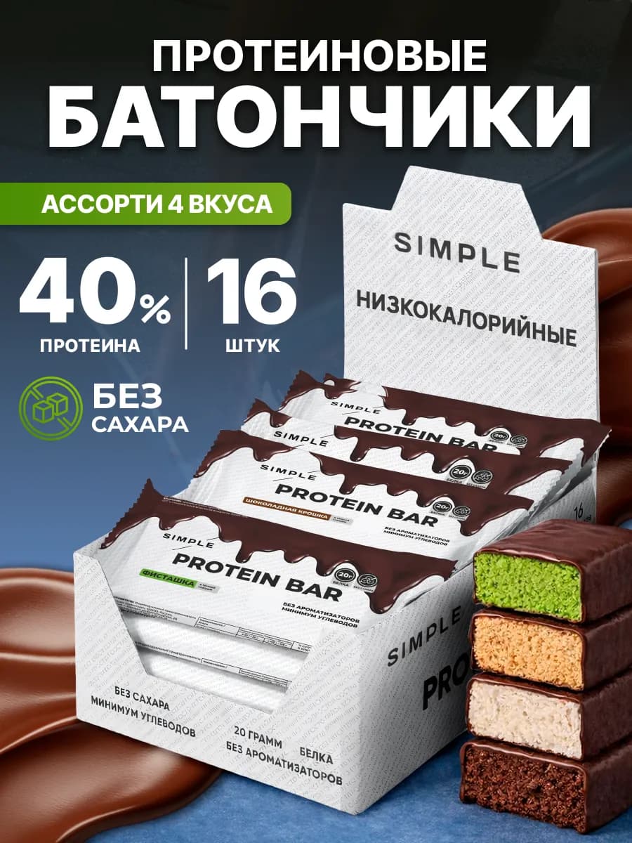 Протеиновые батончики без сахара в шоколаде Simple Ассорти