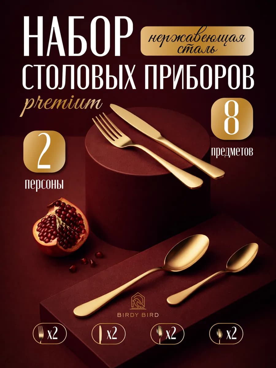 Набор столовых приборов 8 предметов на 2 персоны золотой