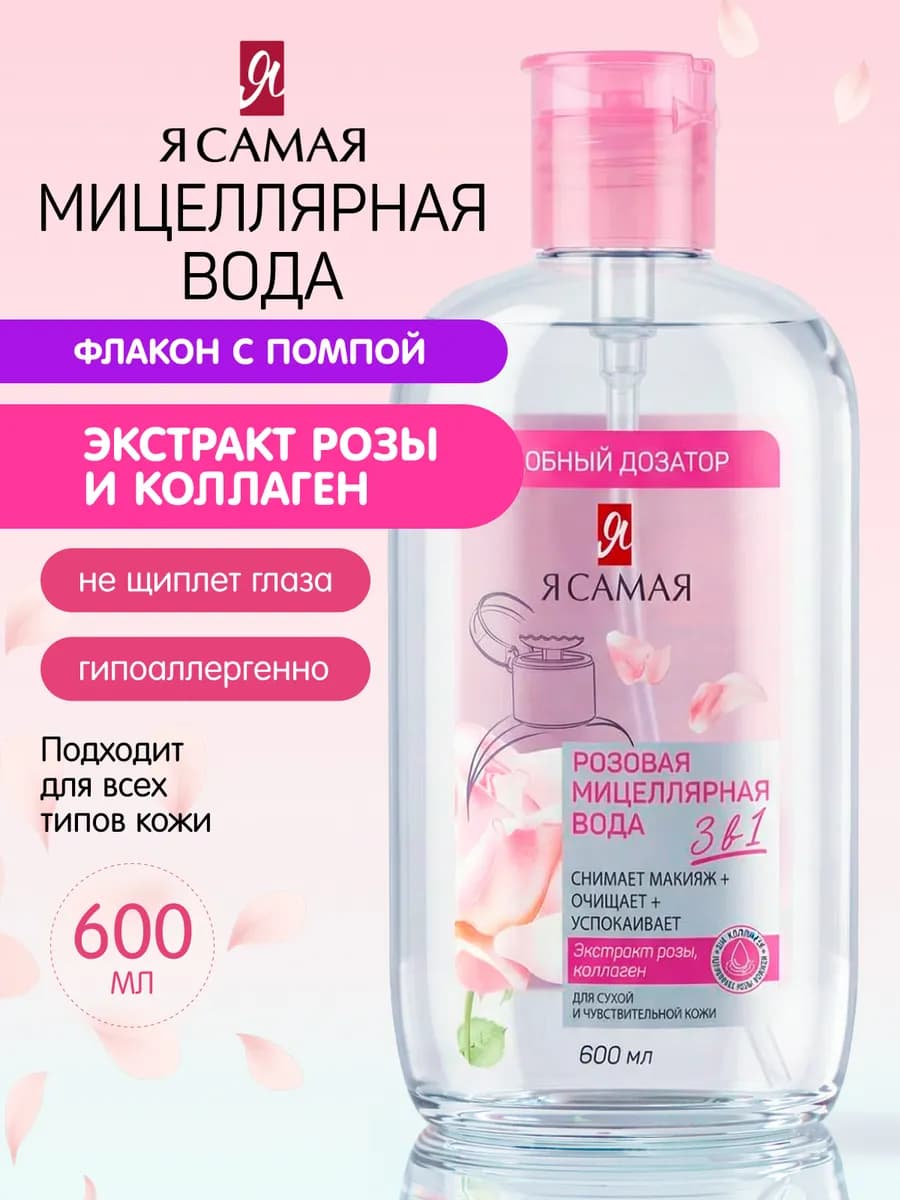 Мицеллярная вода для снятия макияжа с помпой 600 мл