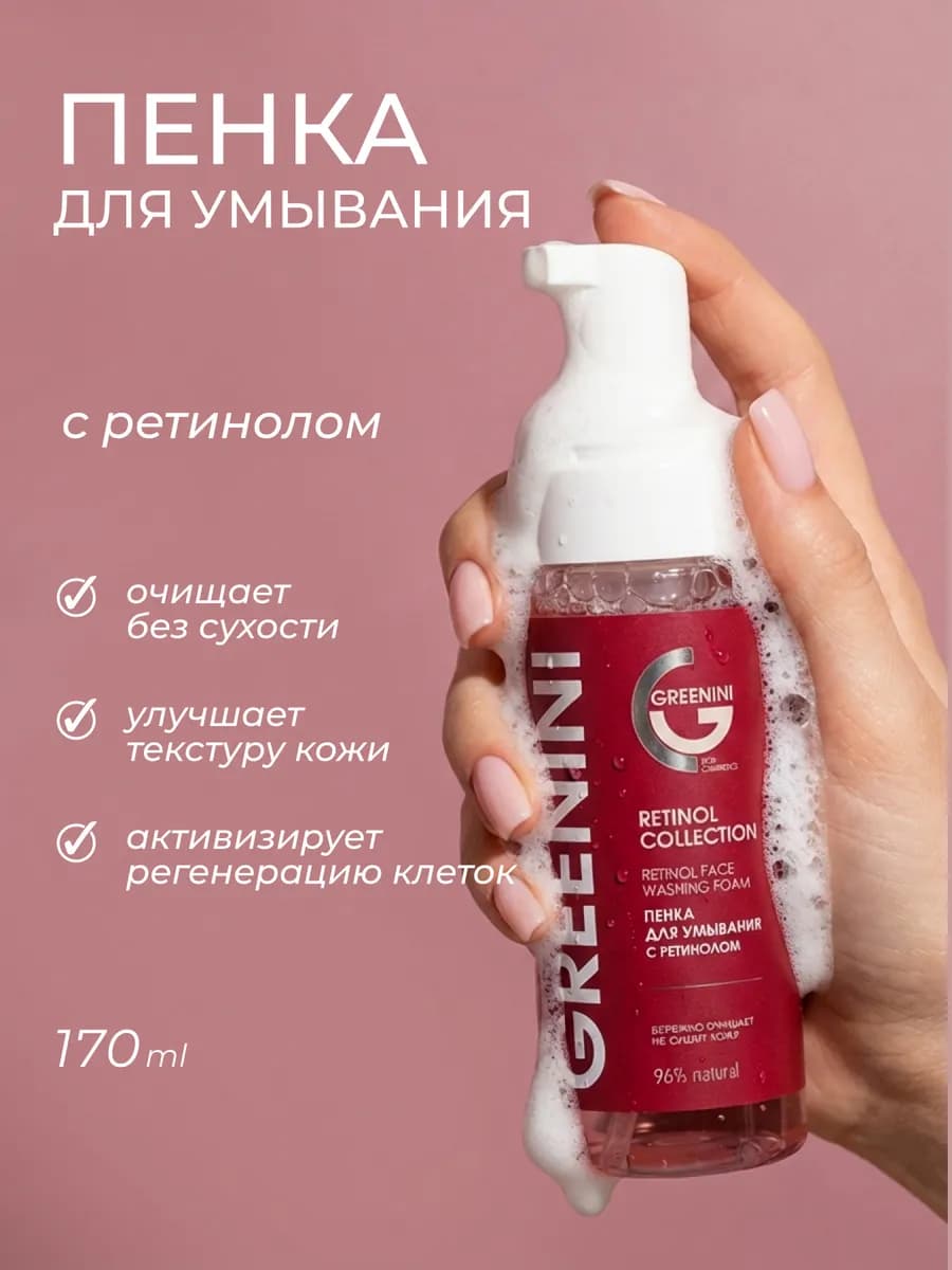 Гель пенка для умывания лица с ретинолом