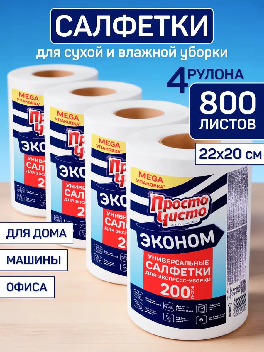 Салфетки для уборки в рулоне многоразовые 4х200 шт