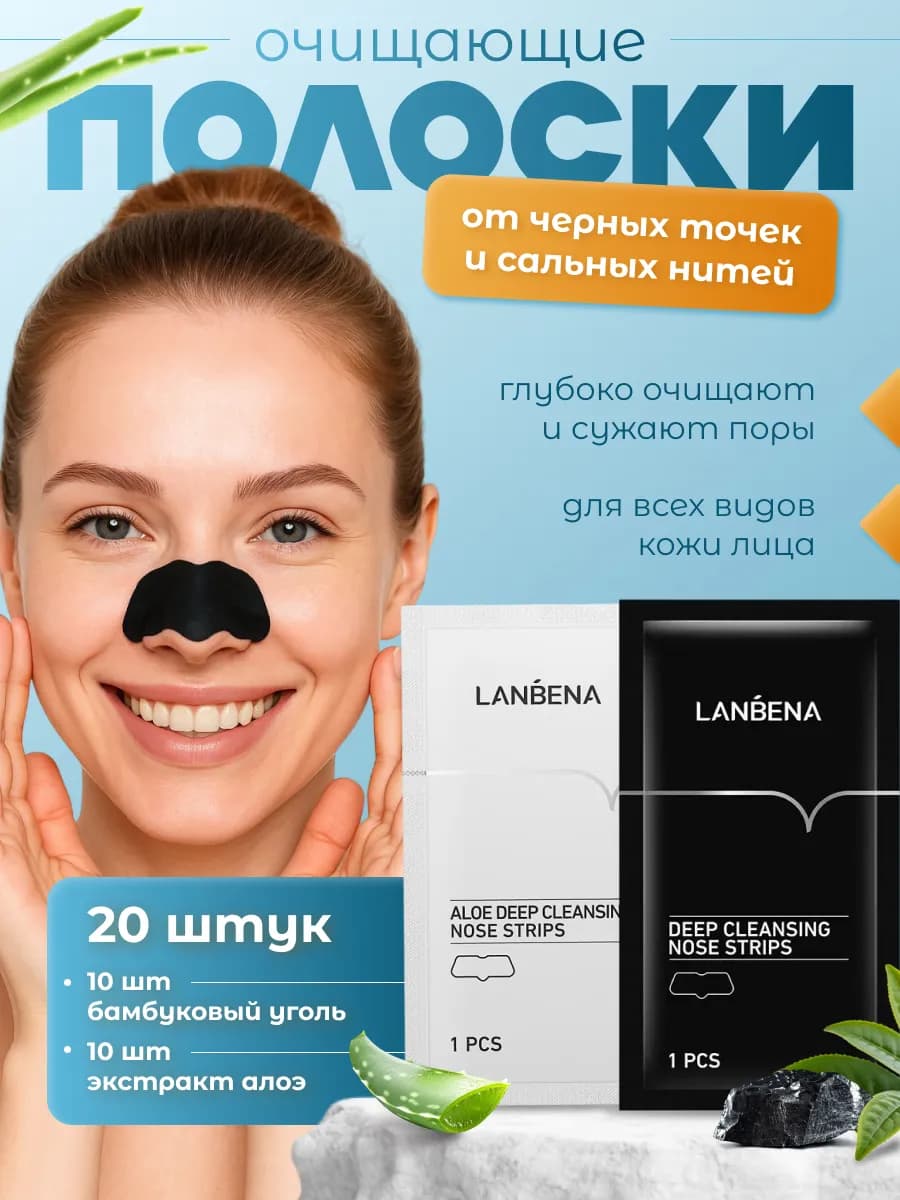Комплект очищающих полосок от черных точек на носу