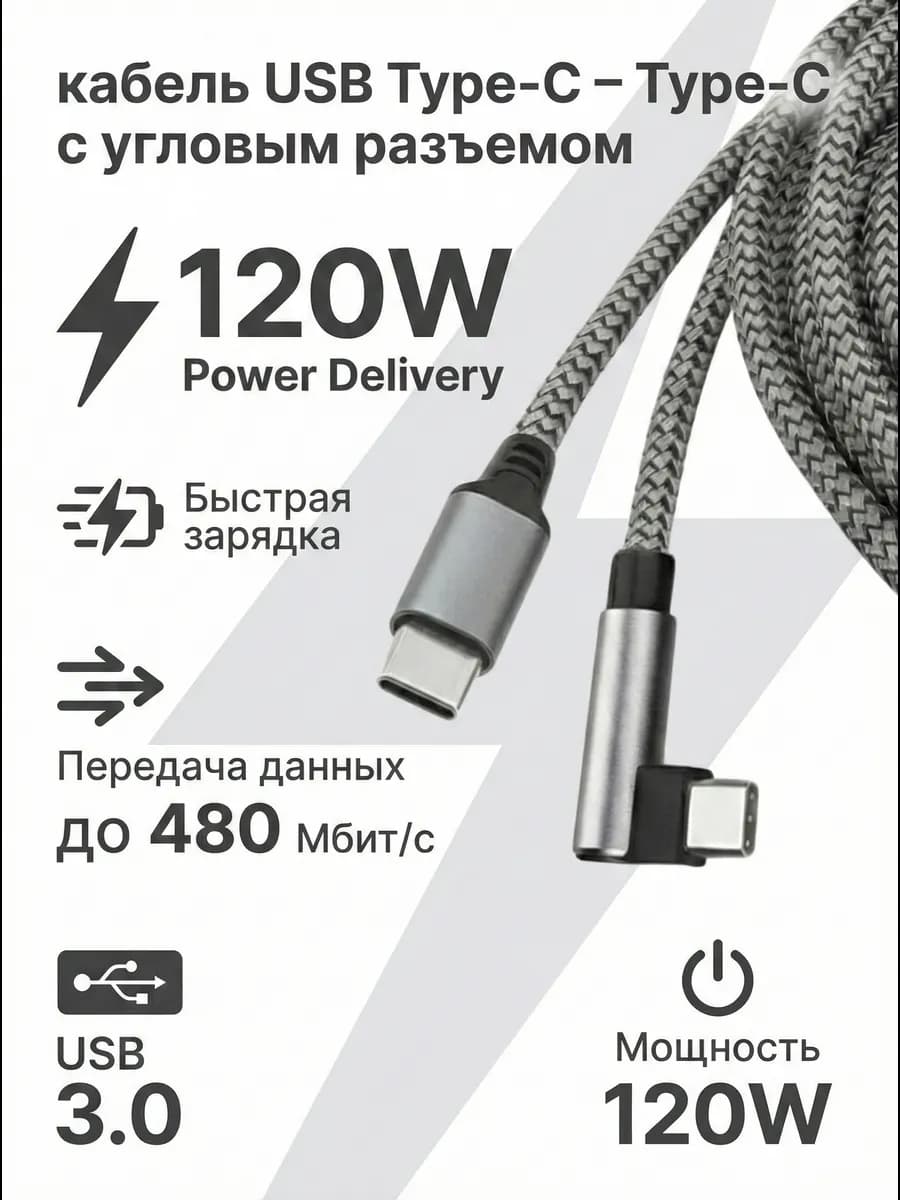 Кабель Type-C Type-C 120W 2м угловой быстрая зарядка