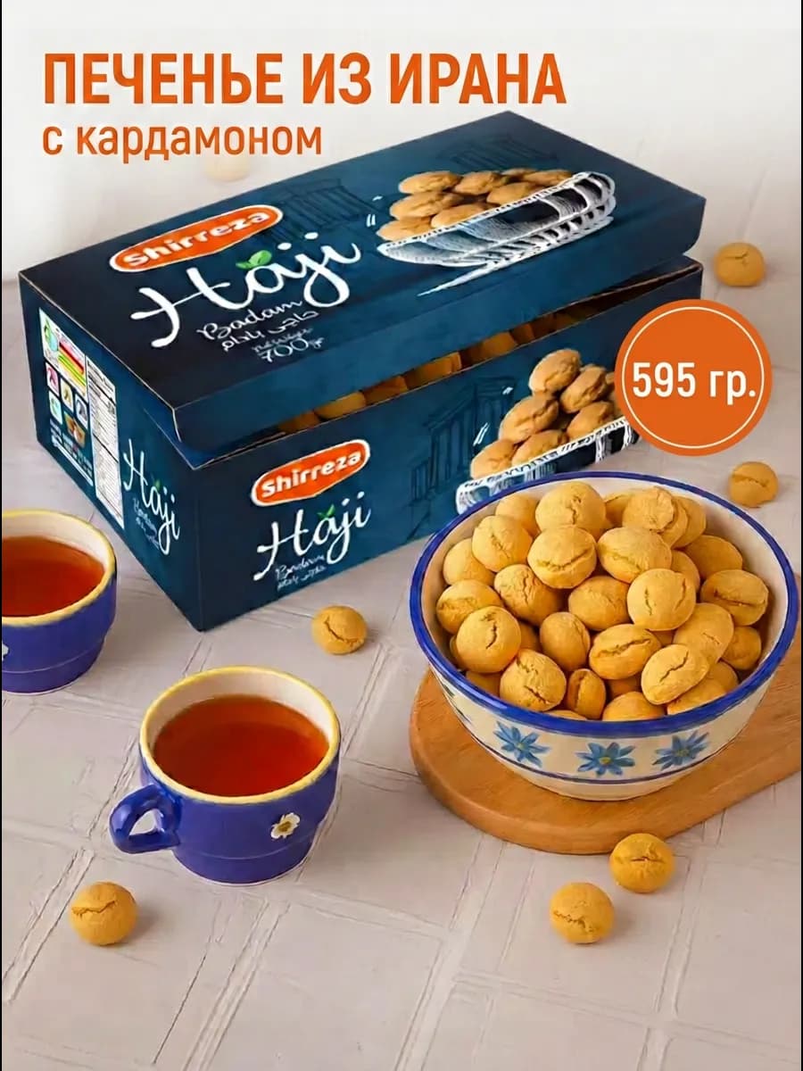 Печенье песочное в коробке иранское 595 гр