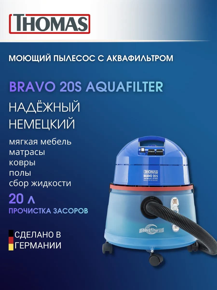 Моющий пылесос для мебели и ковров Bravo 20 S Aquafilter