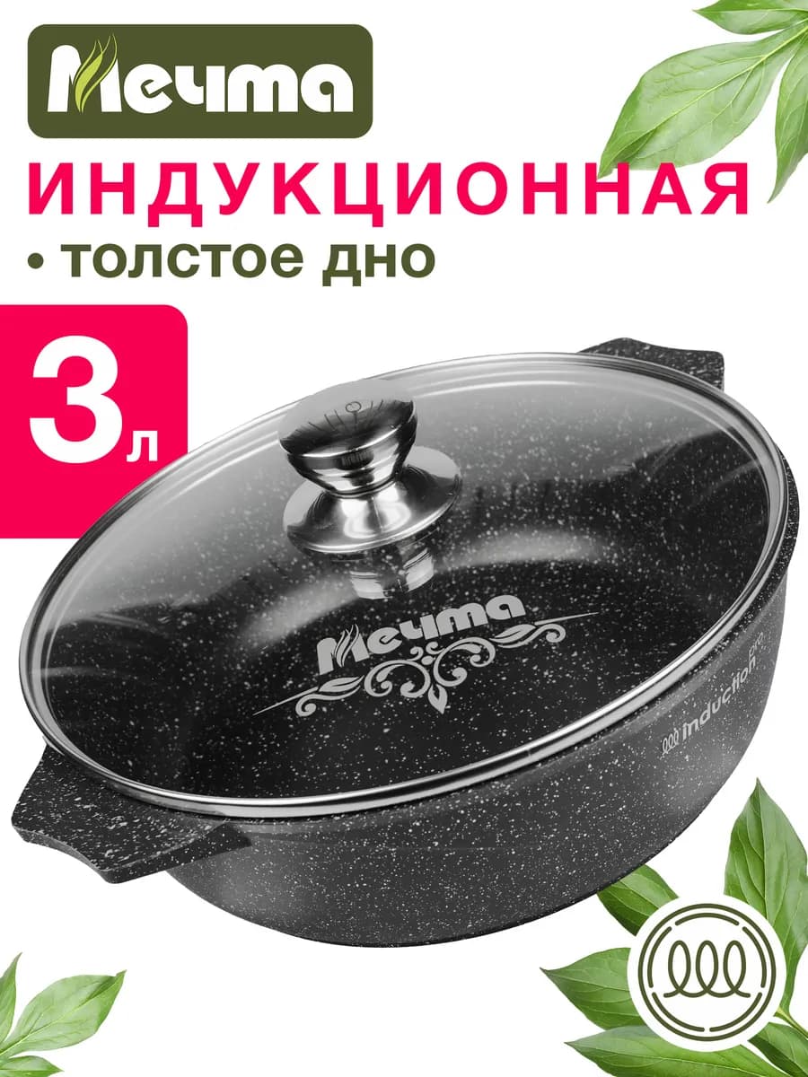 Жаровня индукционная с крышкой 3 литра