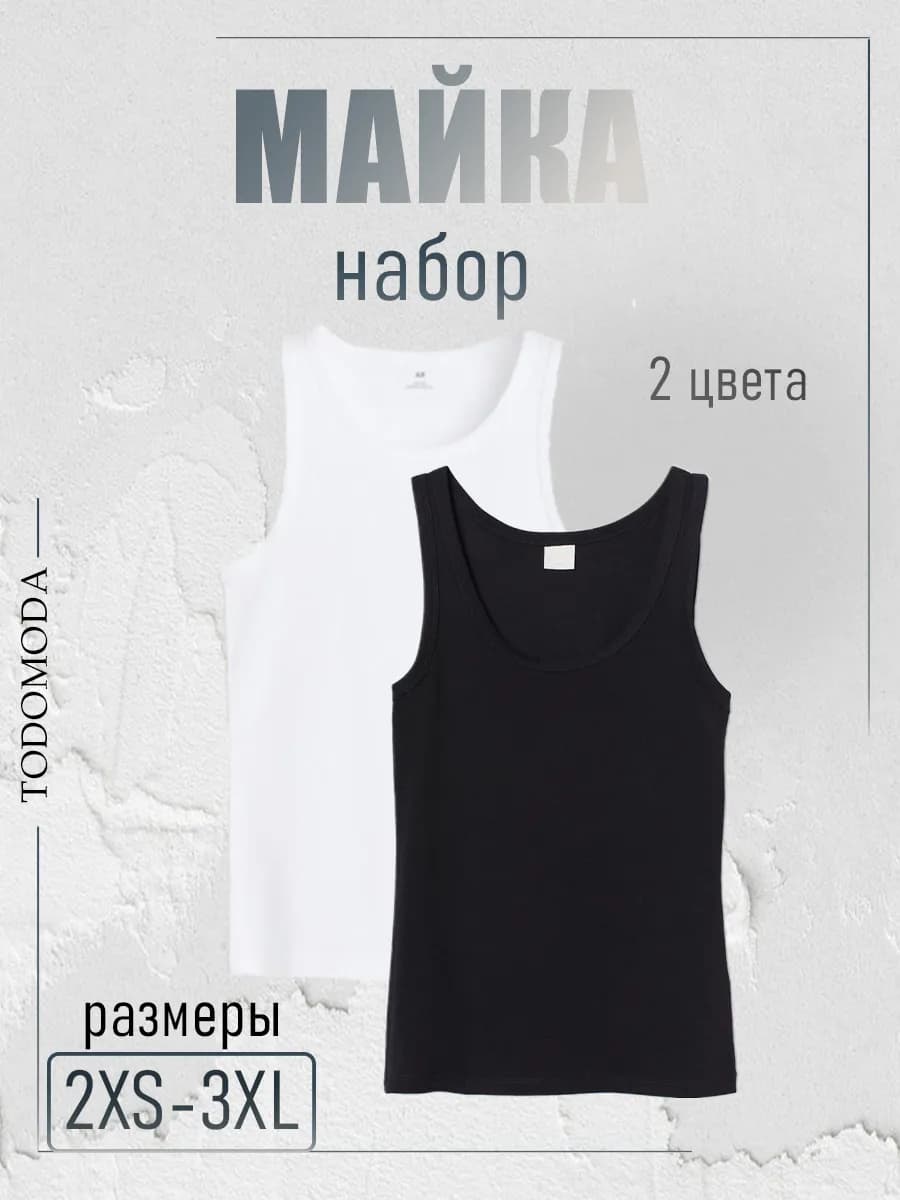 Майка женская набор 2 шт