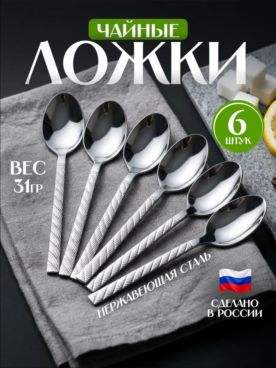 Чайные ложки набор 6 штук