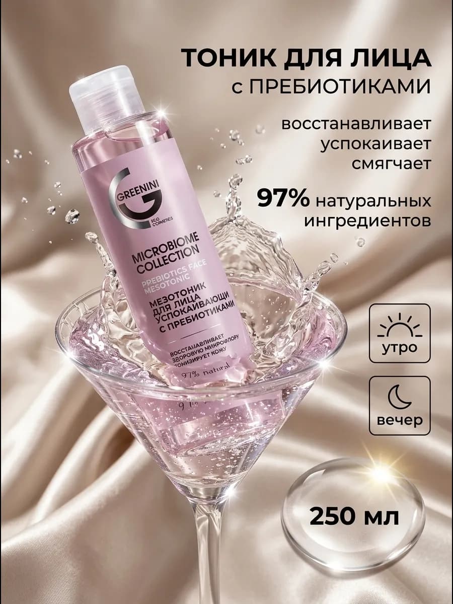 Тоник для лица с пребиотиками