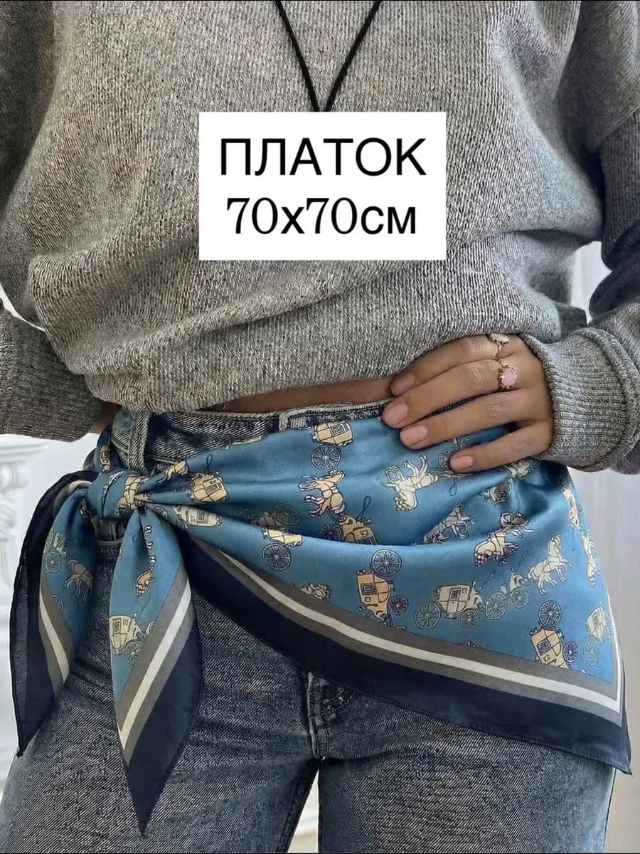 Шелковый платок с лошадьми шейный на голову пояс шею и сумку