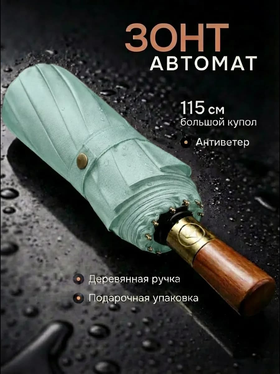 Зонт автомат антиветер