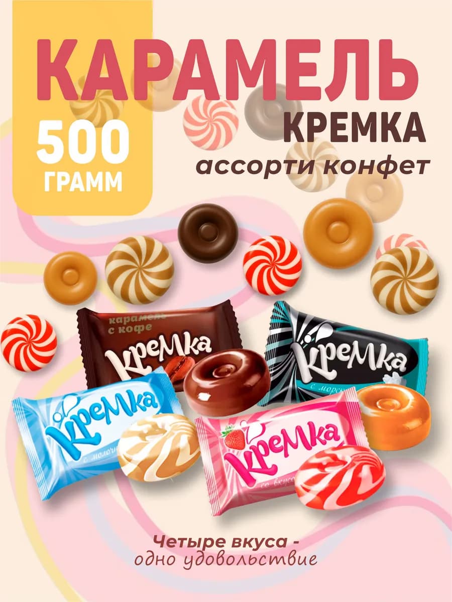 Карамель конфеты сосательные Кремка 4 вкуса 500 гр