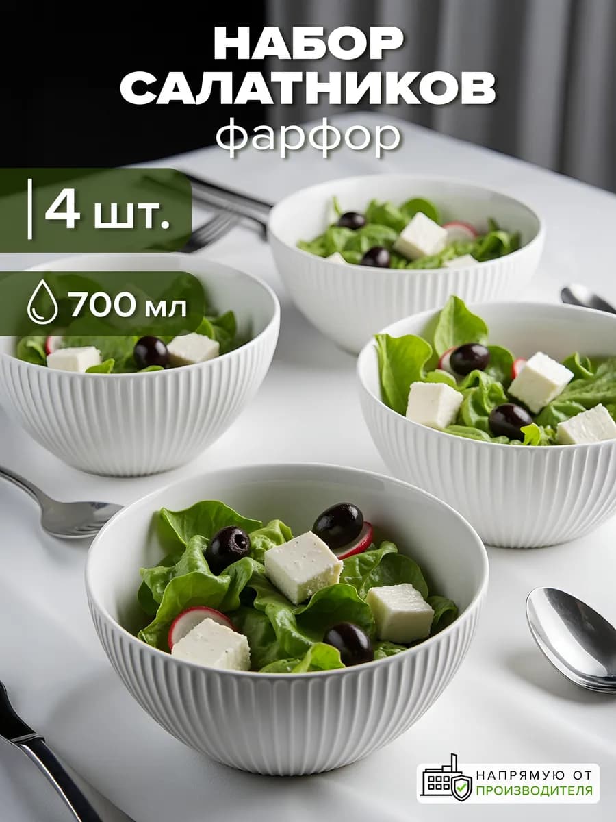 Тарелки фарфор 700 мл набор 4 шт. глубокие салатники
