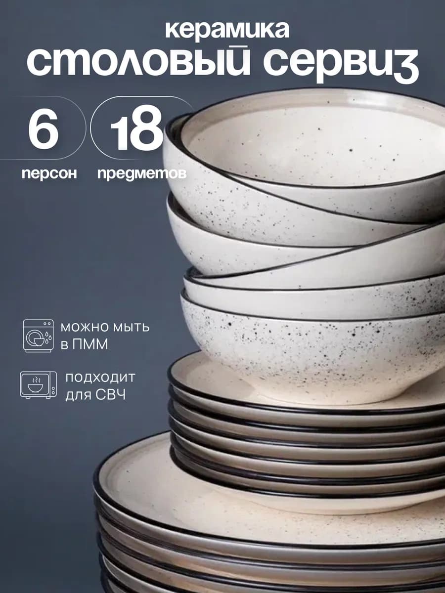 Набор посуды столовой на 6 персон 18 предметов керамика