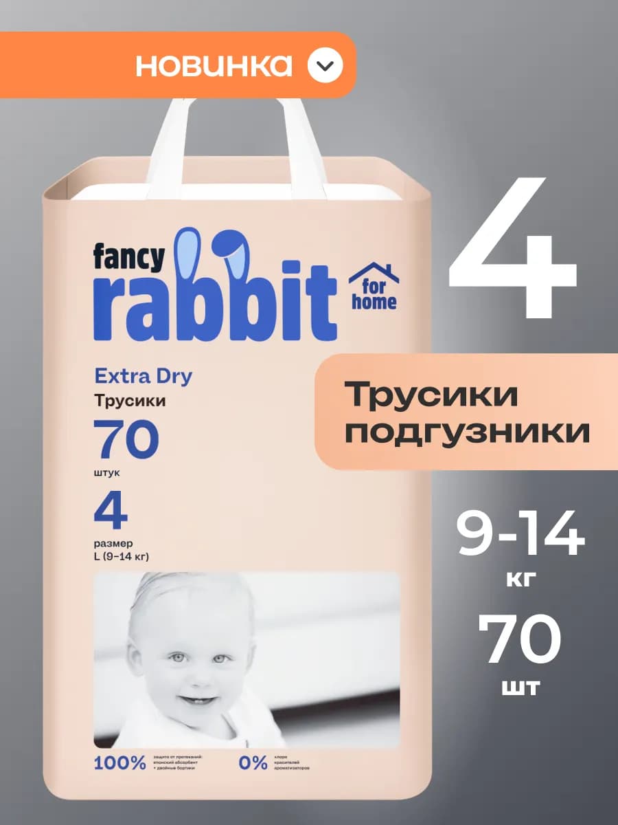 Подгузники трусики FANCY RABBIT L 4 9-14 кг 70 шт