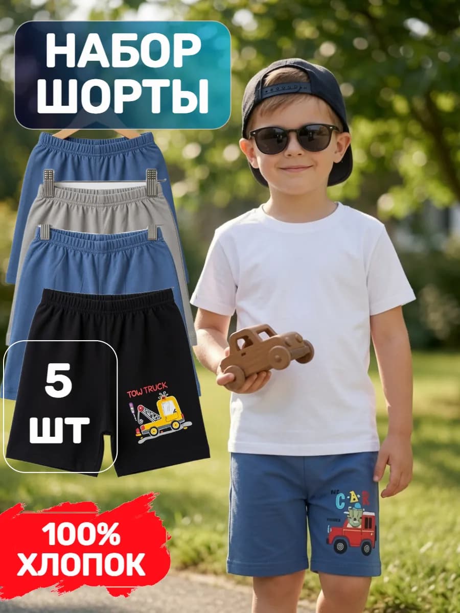Шорты для мальчика 5 шт