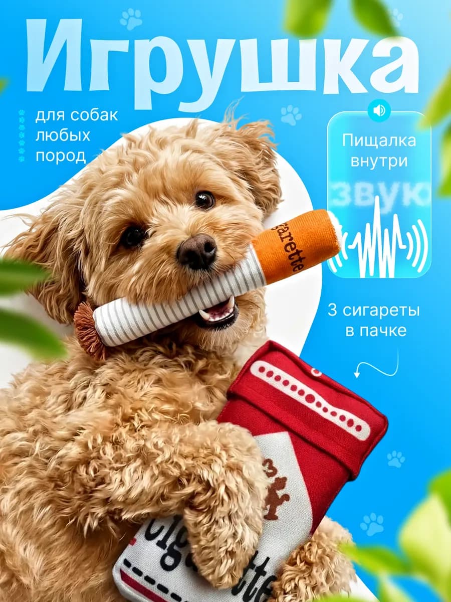 Игрушка для собак сигареты