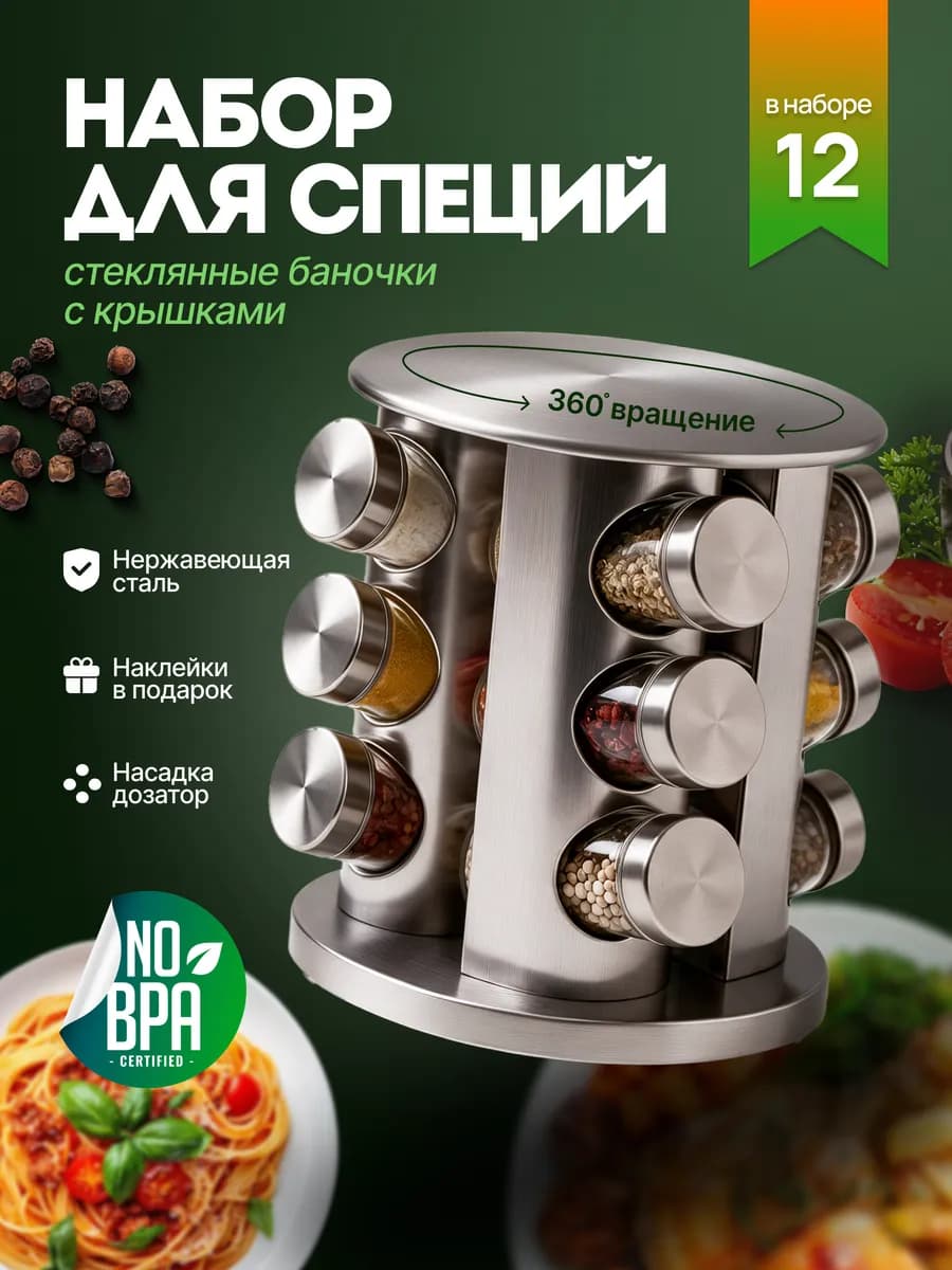 Набор для специй на подставке 12шт