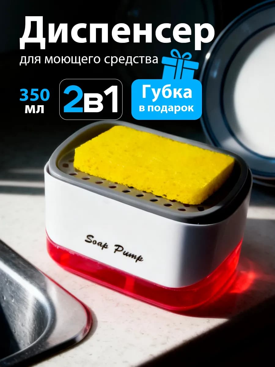 Диспенсер дозатор кухонный с губкой 2в1
