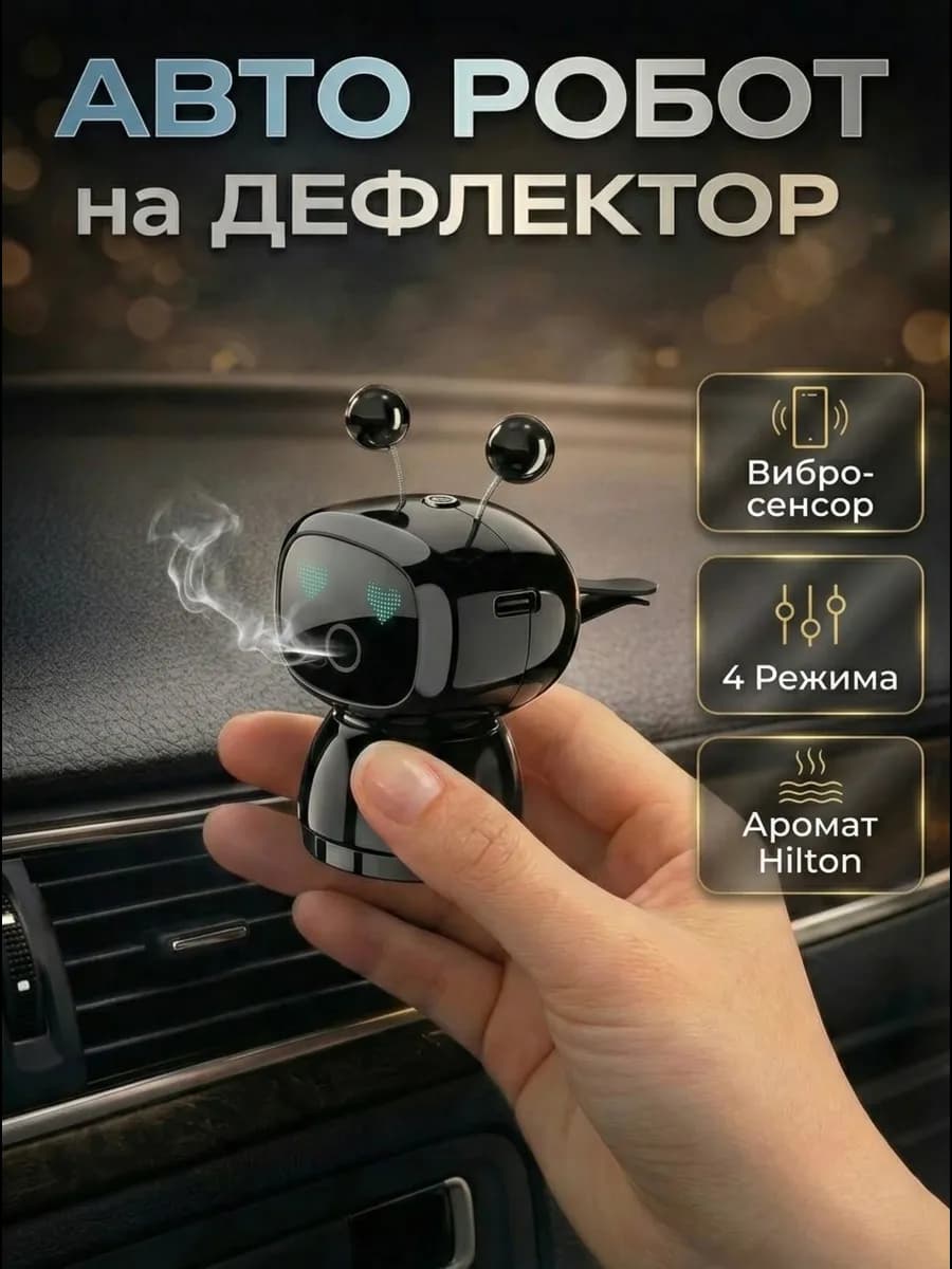 Ароматизатор в машину робот на дефлектор