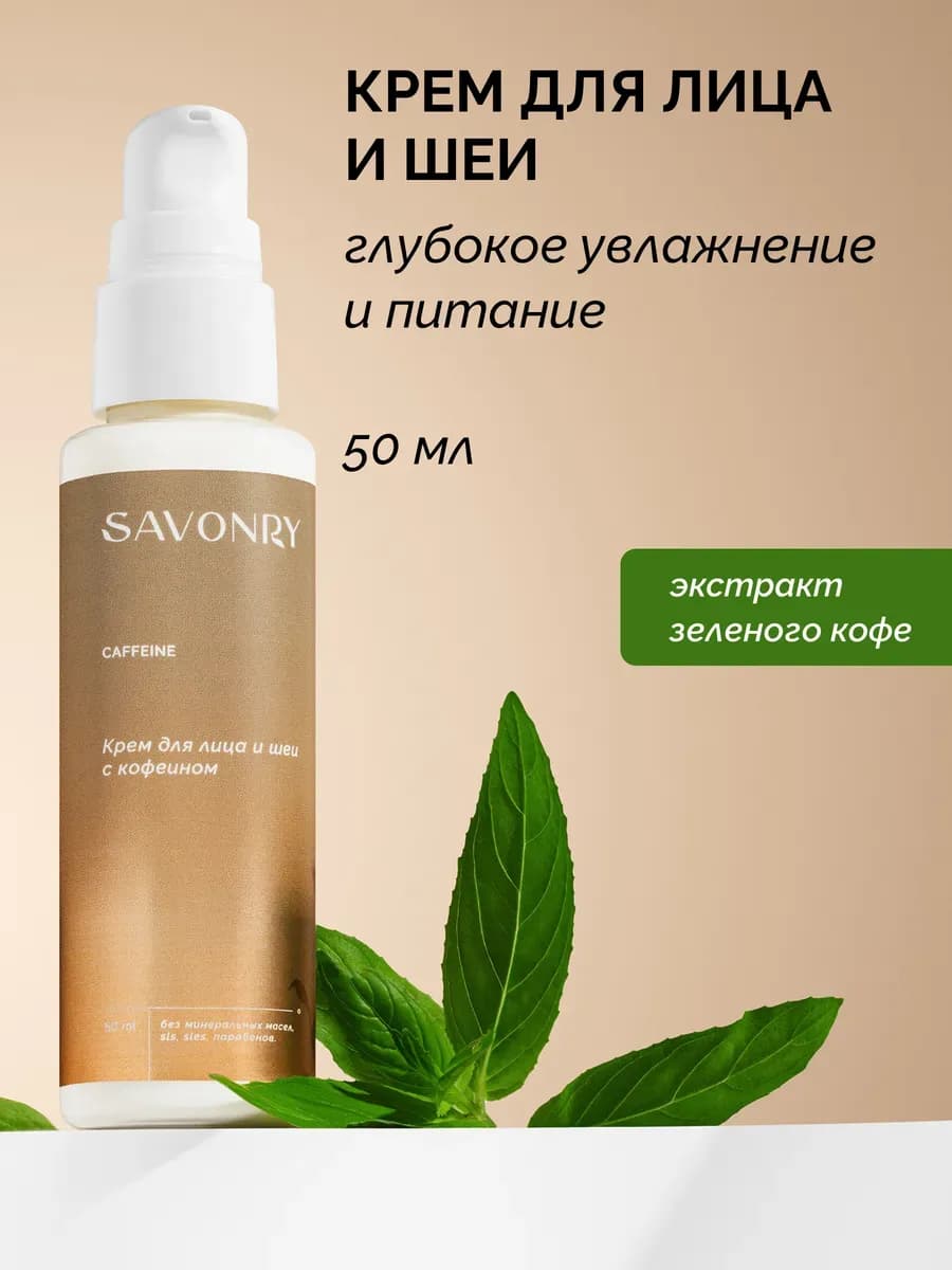 Крем для лица и шеи увлажняющий с Кофеином