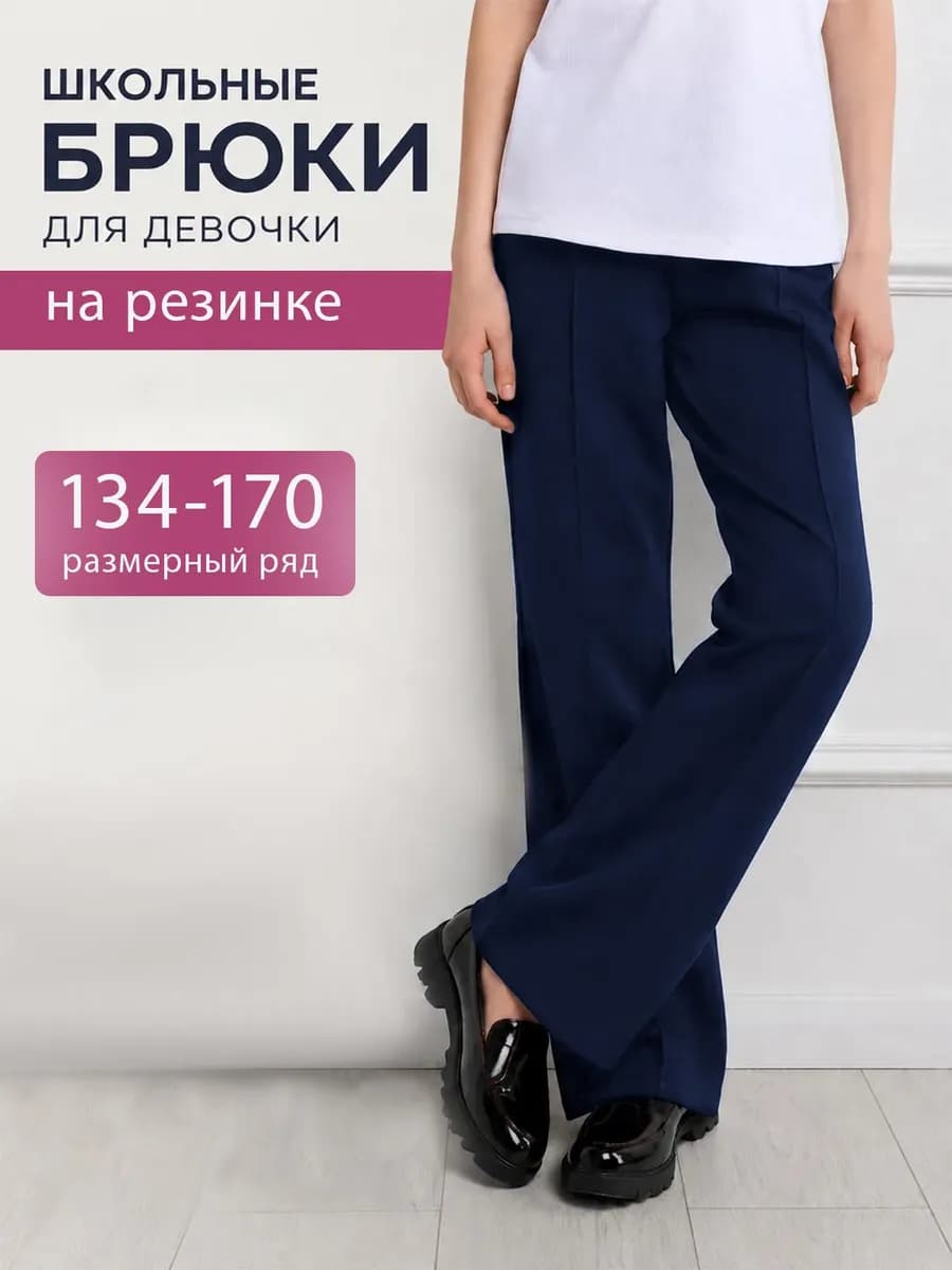 Брюки клеш школьные со стрелками на резинке