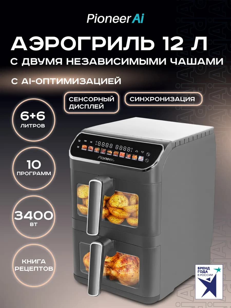 Аэрогриль электрический 12 л, 2 чаши, 10 программ