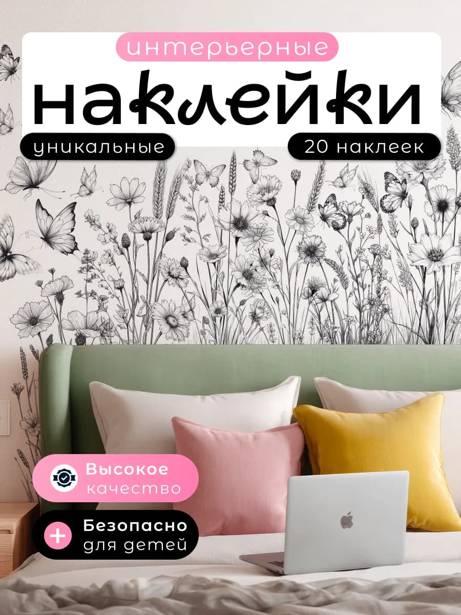 Интерьерная наклейка на стену Цветы и бабочки