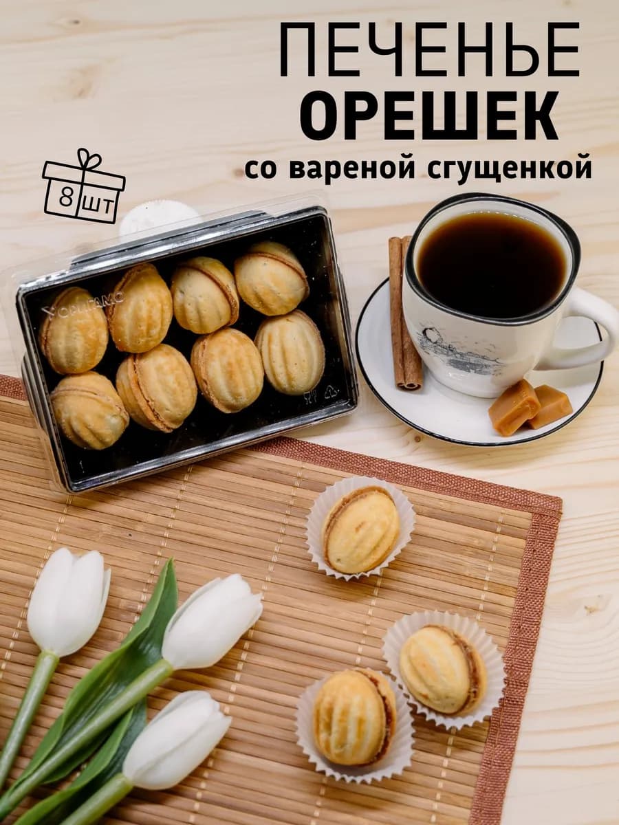 Орешки со сгущенкой печенье на сливочном масле 8 шт