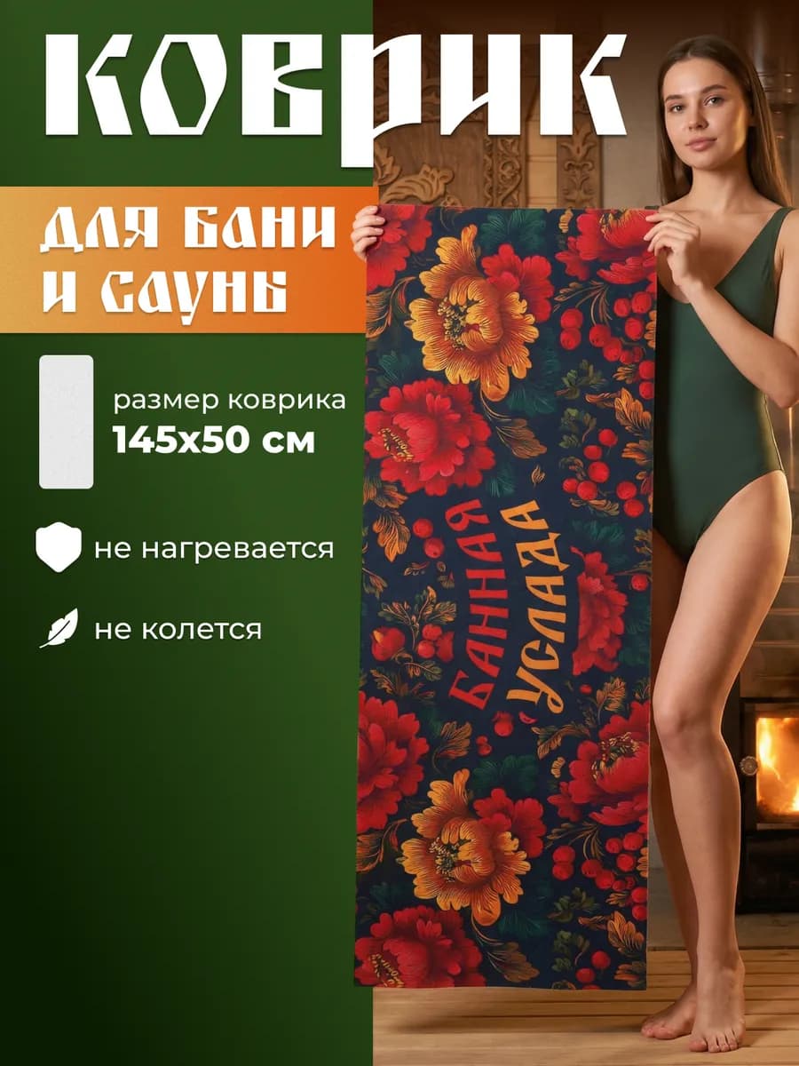 Коврик для бани и сауны банные принадлежности