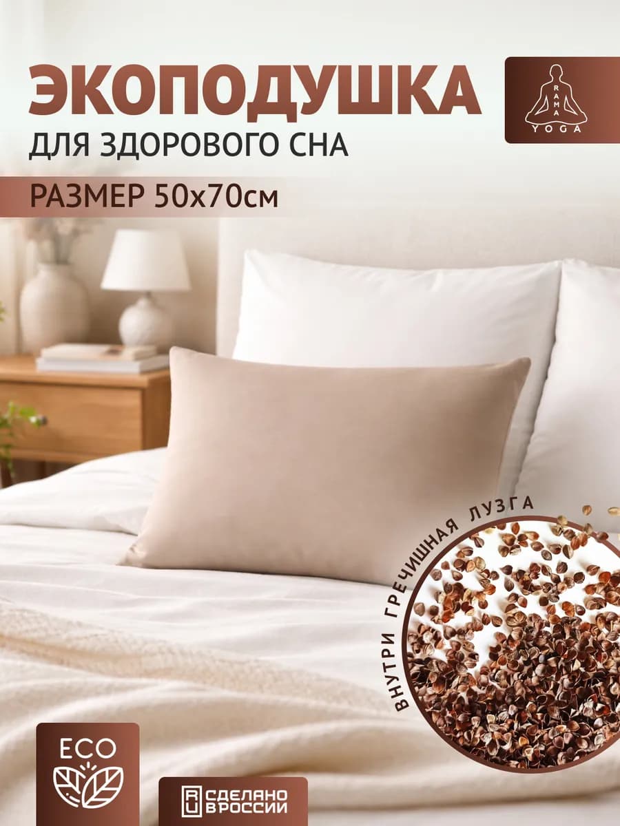 Подушка для сна гречневая 50х70