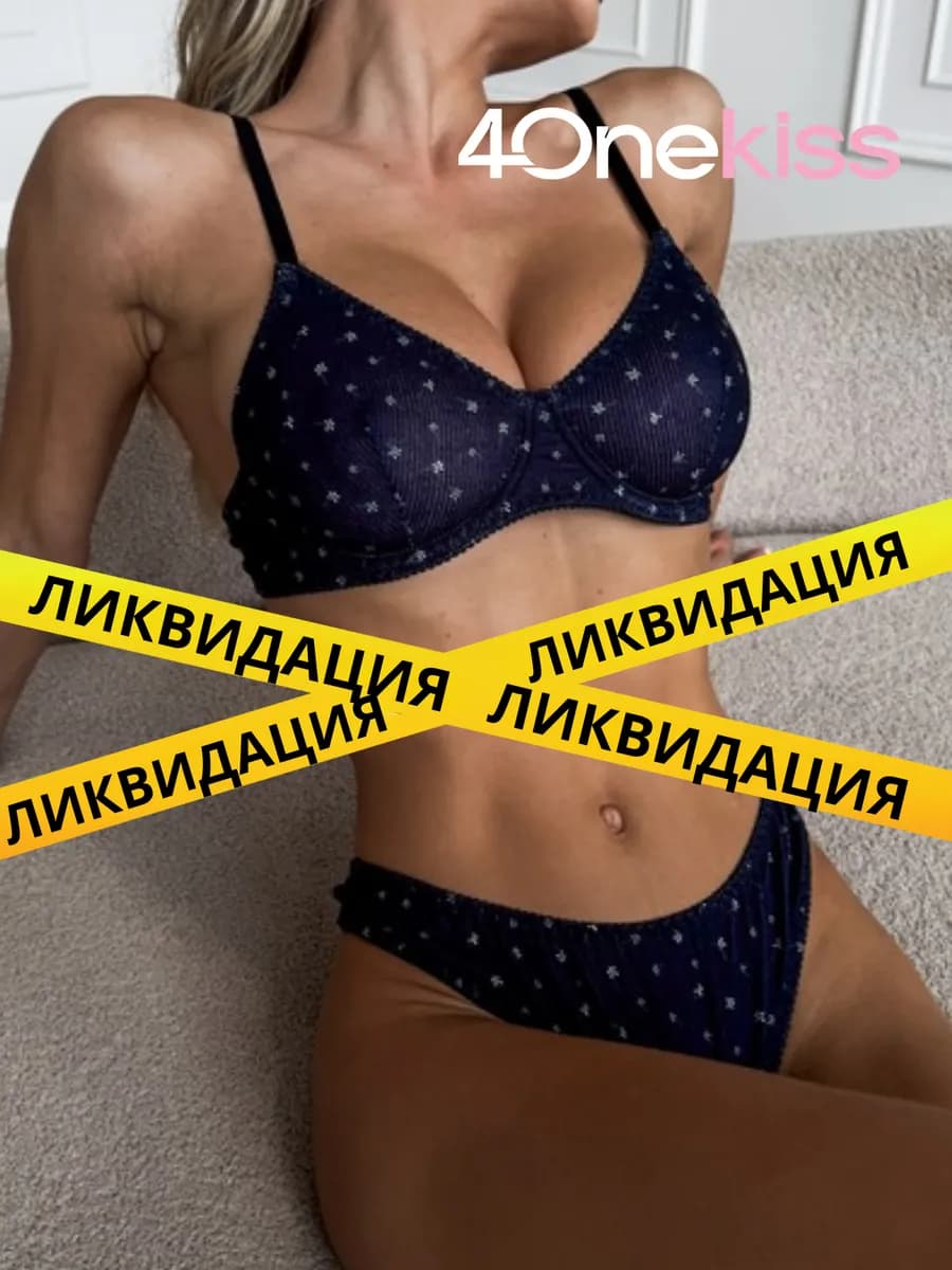 Комплект нижнего белья в рубчик