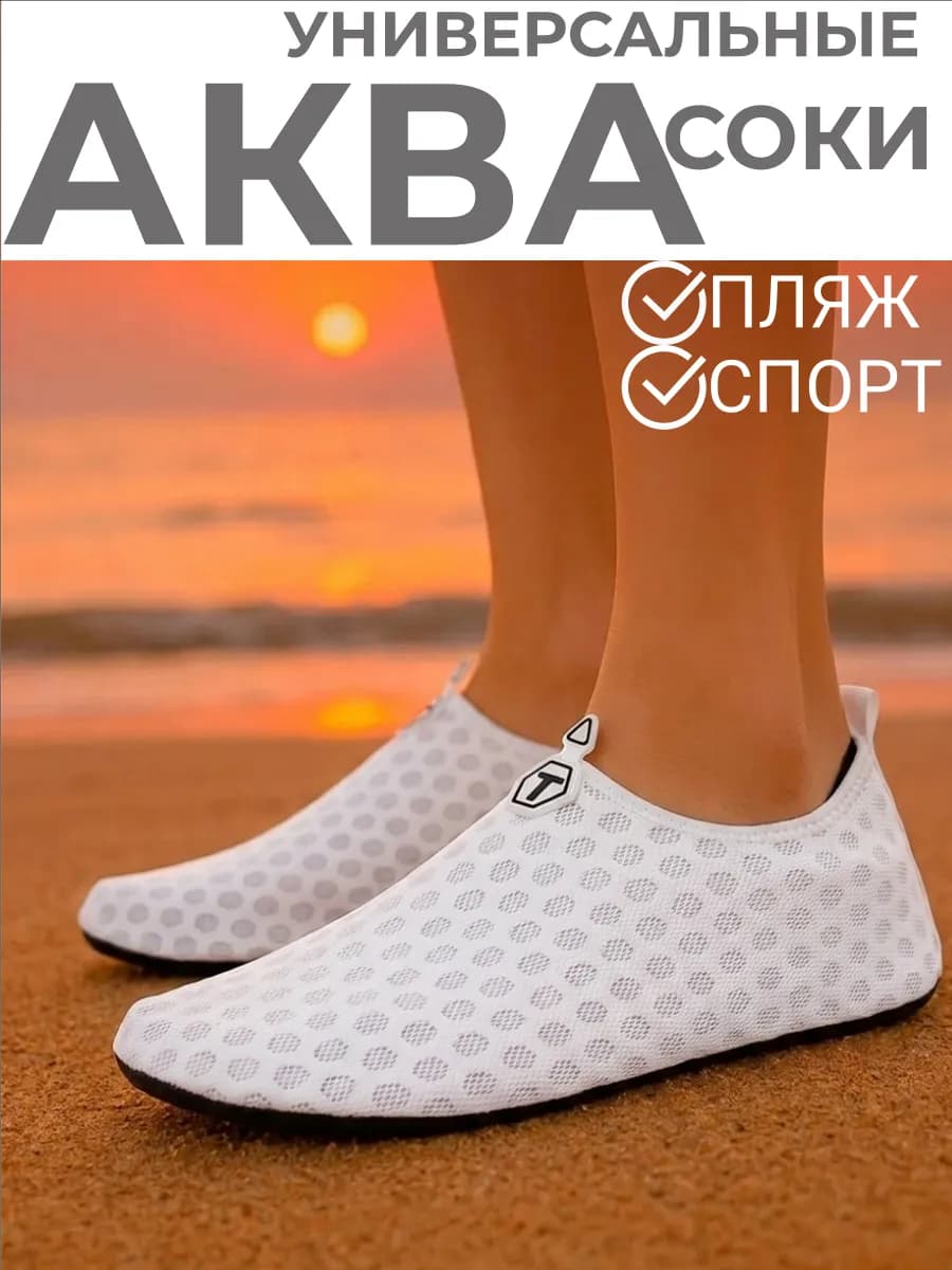 Аквасоки для моря коралловые тапочки пляжные