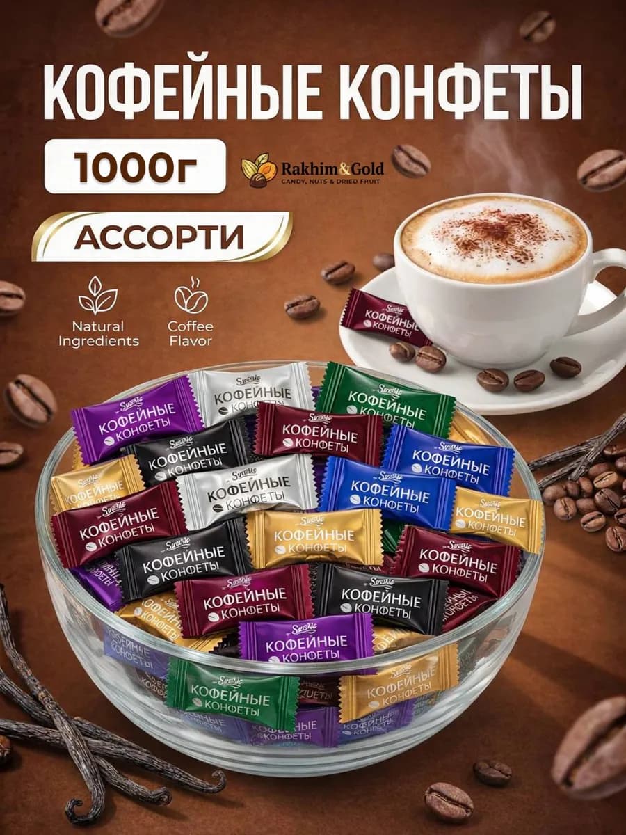 Кофейные конфеты Coffee Candy ассорти 1 кг