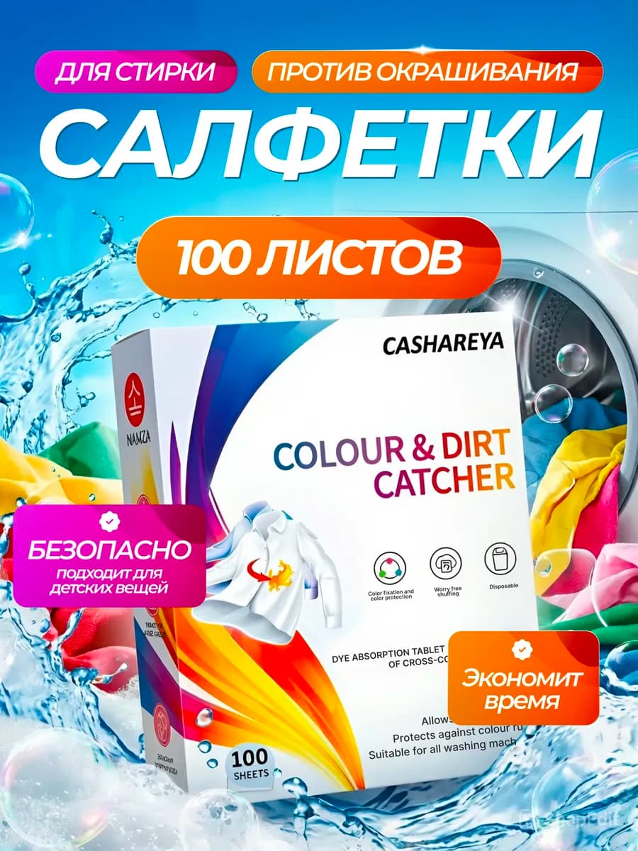 Салфетки для стирки от окрашивания. Ловушка цвета 100шт