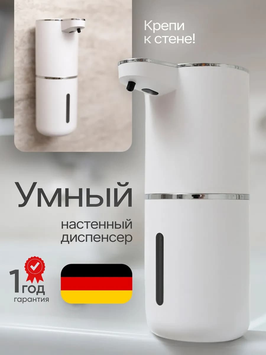 Дозатор для жидкого мыла сенсорный диспенсер