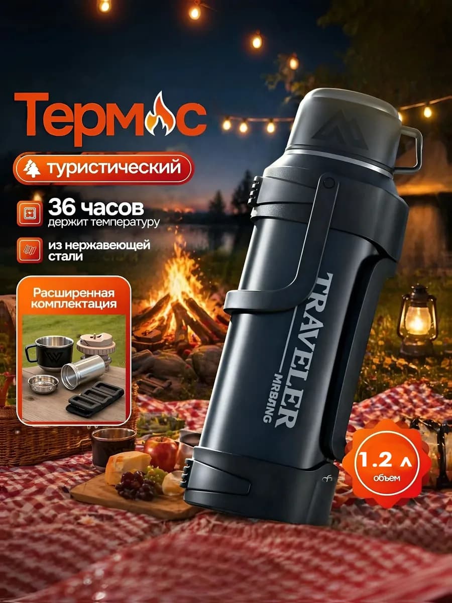 Термос металлический для чая 1,2 литра с кружкой и ситечком