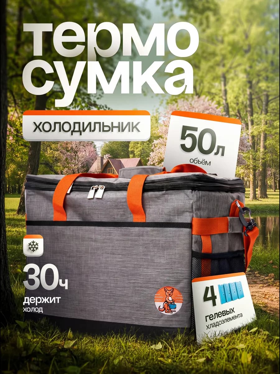 Термосумка сумка-холодильник 50 литров +4 хладоэлемента