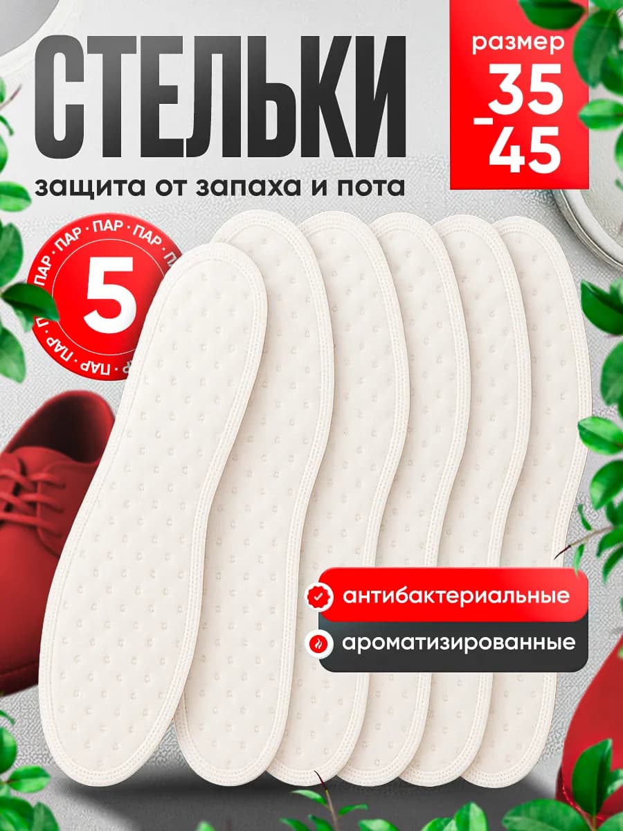 Стельки антибактериальные для обуви