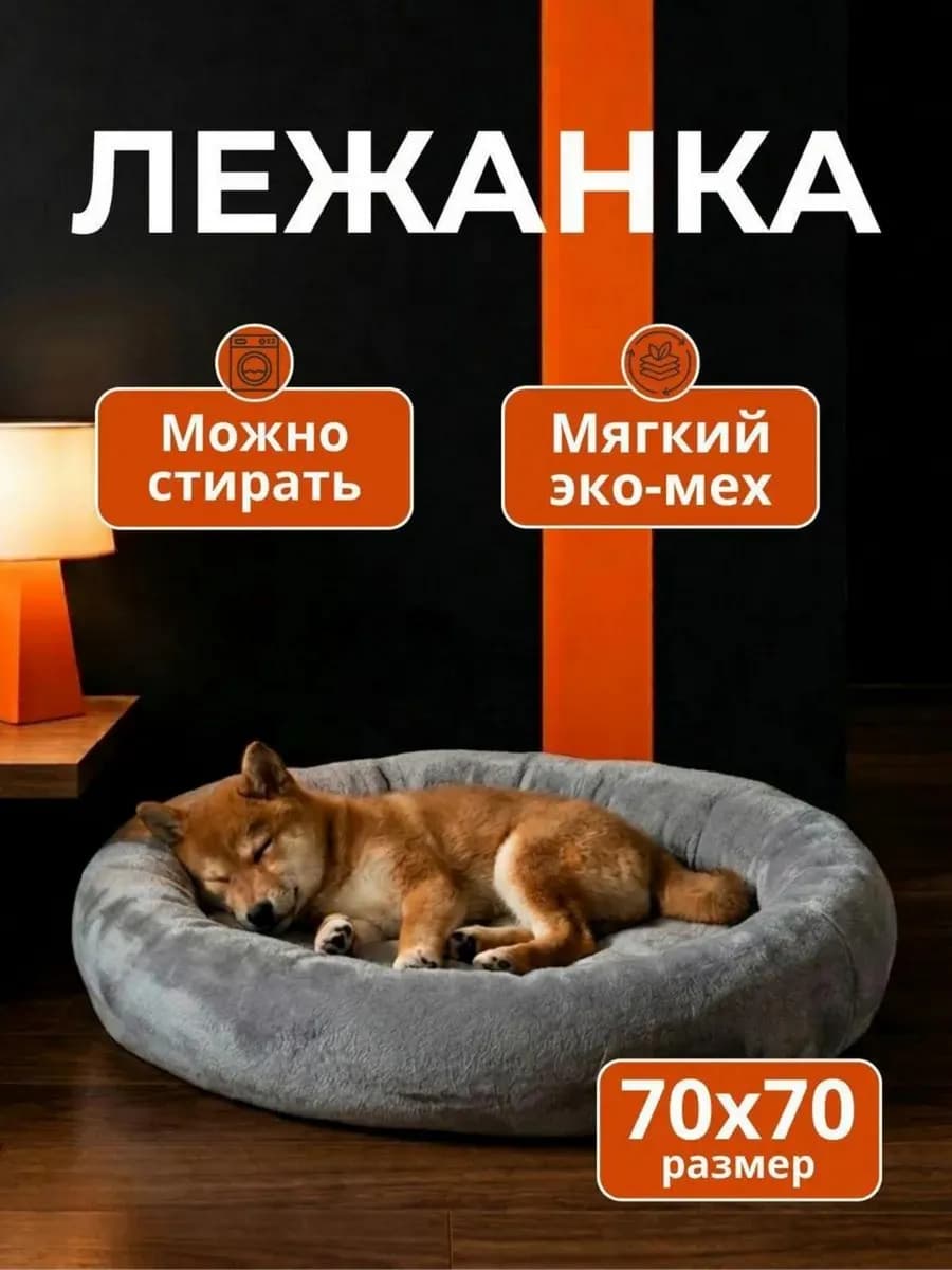 Лежанка для собак больших средних и мелких пород пород 70см