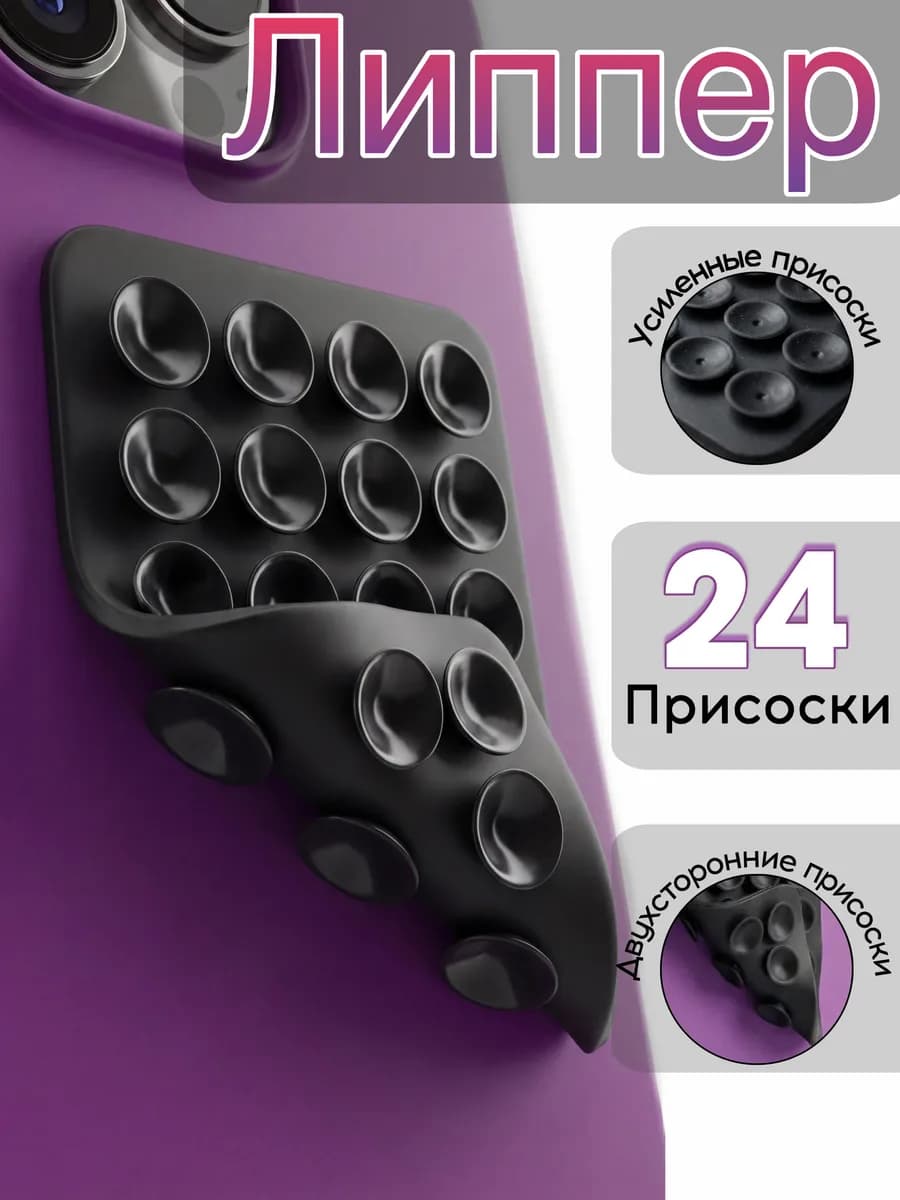 Липучка для телефона Липпер