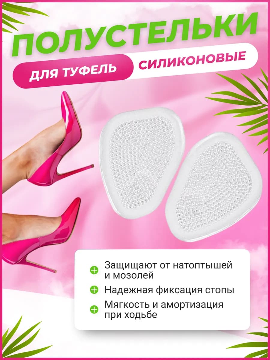 Гелевые полустельки для обуви