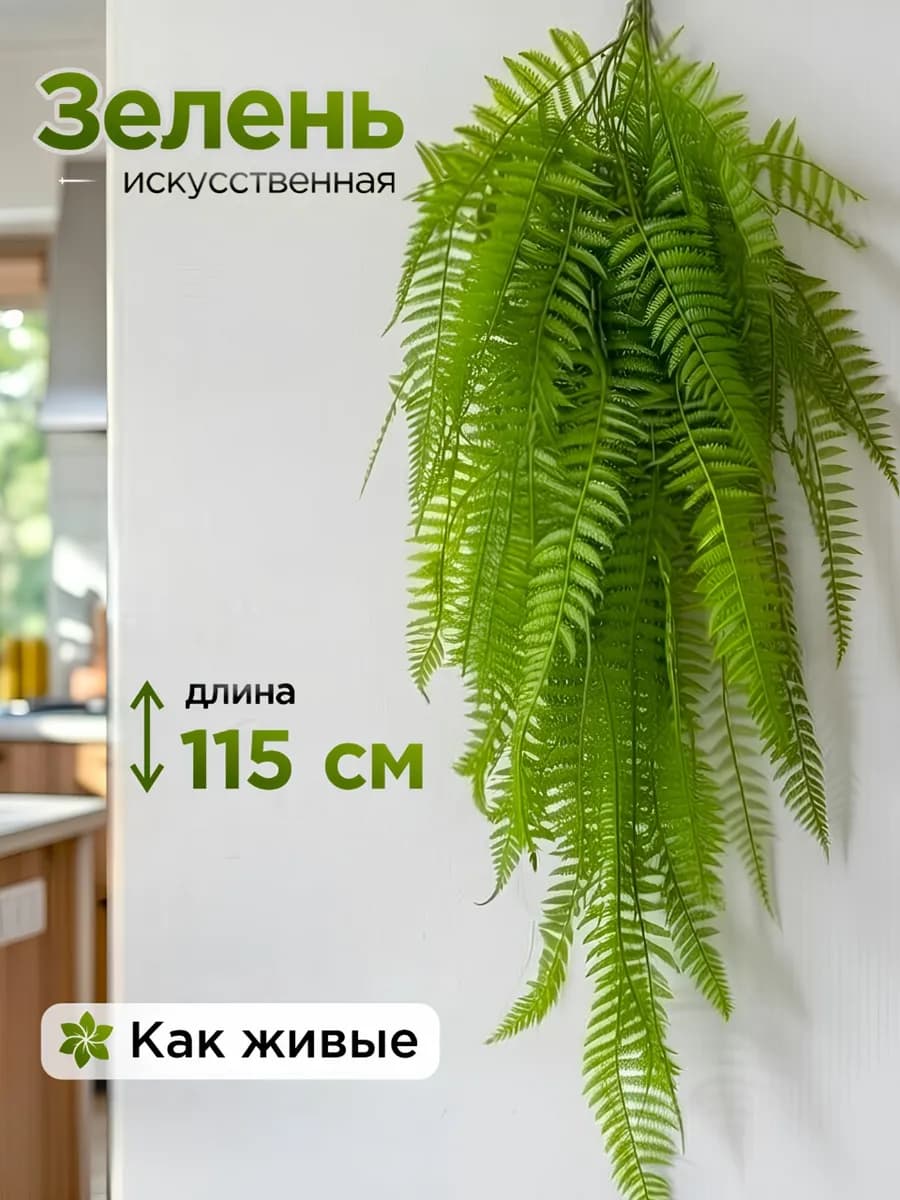 Искусственные лианы плющ для декора папоротник