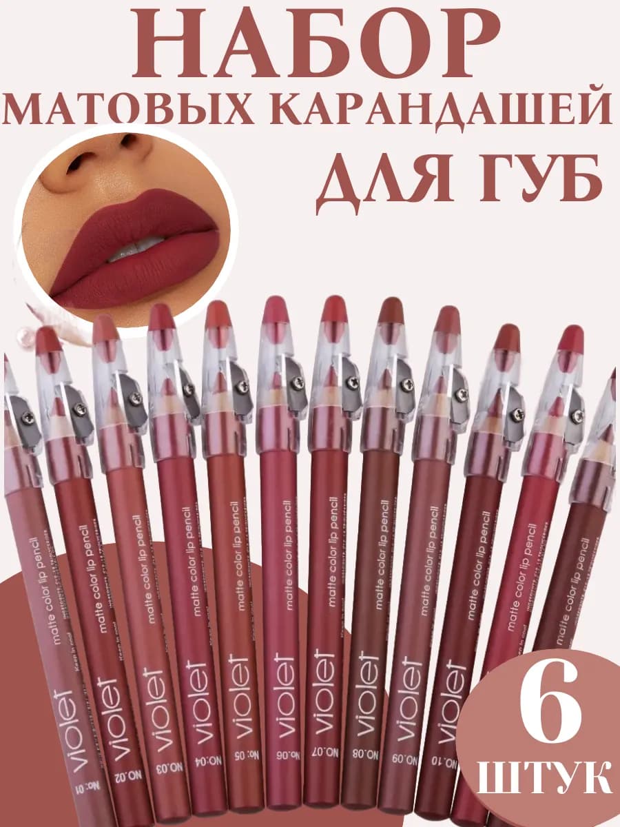 Набор карандашей для губ