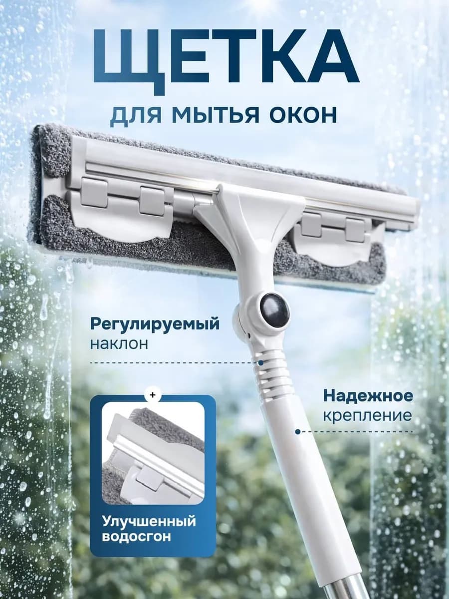 Щетка для окон