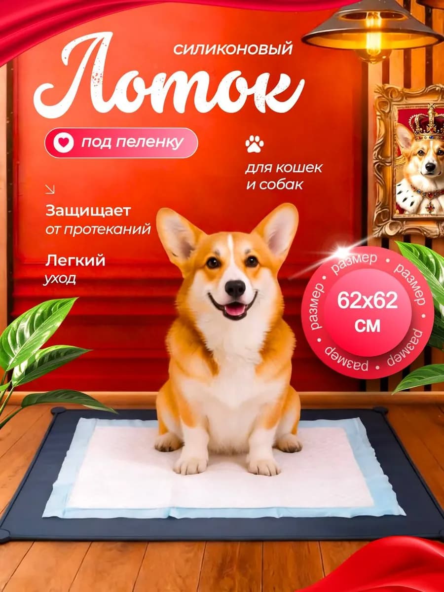 Лоток для собак под пеленку силиконовый 62×62 см