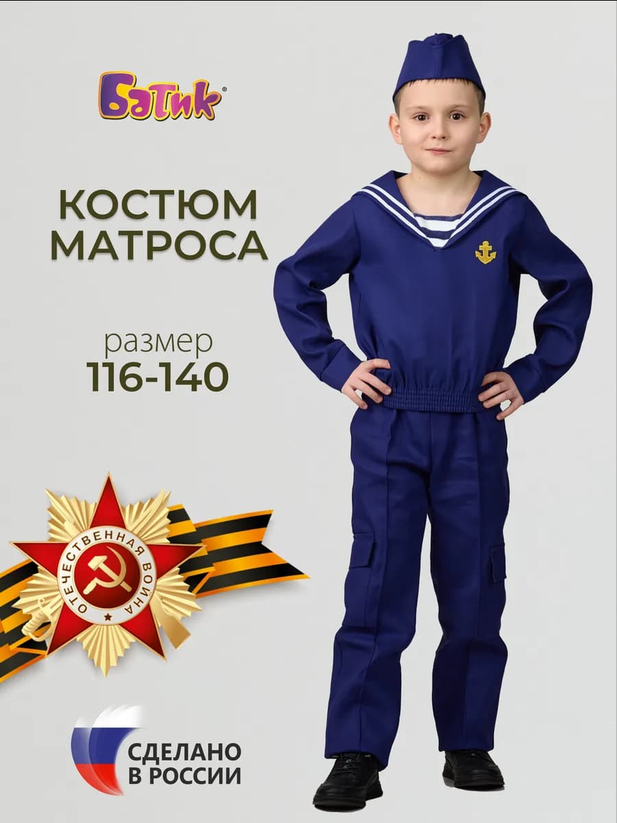 Карнавальный костюм моряка