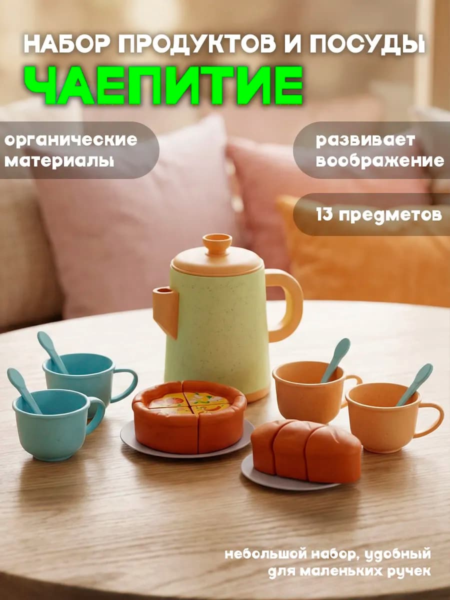 Набор Чаепитие детский игрушечный 13 предметов