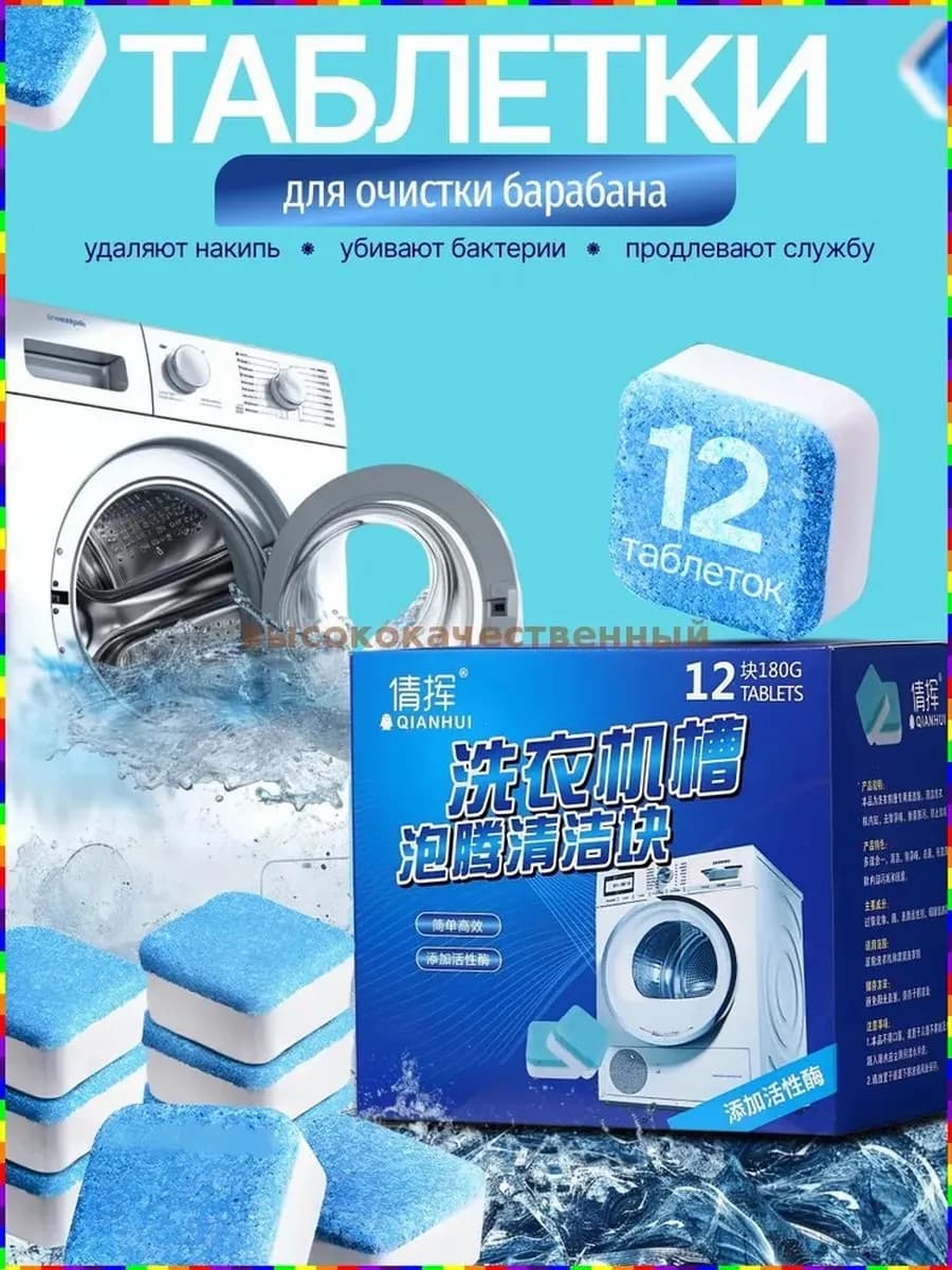 Таблетки для очистки стиральной машинки